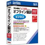 コリャ英和!オフライン翻訳 2027 ビジネス ロゴヴィスタ