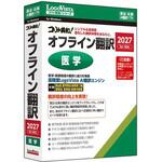 コリャ英和!オフライン翻訳 2027 医学 ロゴヴィスタ