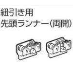 V7カーテンレール紐引き用先頭ランナー(両開) タチカワブラインド