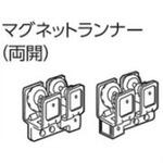 V7カーテンレール用マグネットランナー(両開) タチカワブラインド