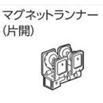 V7カーテンレール用マグネットランナー(片開) タチカワブラインド