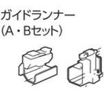 V7カーテンレール紐引き用ガイドランナー(A・Bセット) タチカワブラインド