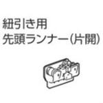 V7カーテンレール紐引き用先頭ランナー(片開) タチカワブラインド
