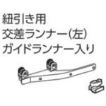 V7カーテンレール紐引き用交差ランナー(左)ガイドランナー入り タチカワブラインド