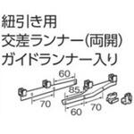 V7カーテンレール紐引き用交差ランナー(両開)ガイドランナー入り タチカワブラインド