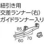 V7カーテンレール紐引き用交差ランナー(右)ガイドランナー入り タチカワブラインド