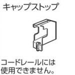 V7カーテンレール用キャップストップ タチカワブラインド