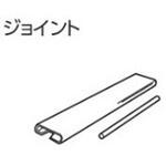 V7カーテンレール用ジョイント タチカワブラインド