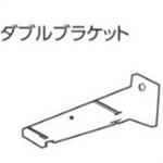 V7カーテンレール用ダブルブラケット タチカワブラインド