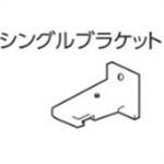 V7カーテンレール用シングルブラケット タチカワブラインド