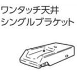 V7カーテンレール用ワンタッチ天井シングルブラケット タチカワブラインド