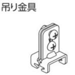 V7カーテンレール用吊り金具 タチカワブラインド