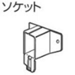 V7カーテンレール用ソケット タチカワブラインド