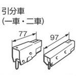 V7カーテンレール用引分車(一車・二車) タチカワブラインド
