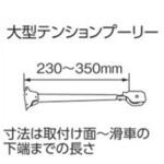 大型テンションプーリー タチカワブラインド