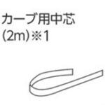 V7カーテンレール用カーブ中芯(2m) タチカワブラインド