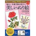 脳トレ・介護予防に役立つ美しいぬり絵 なつかしの歌と花編 世界文化社