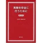 実験を安全に行うために 第8版 化学同人