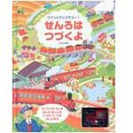 せんろはつづくよ 大日本絵画