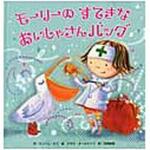 モ-リ-のすてきなおいしゃさんバッグ ひさかたチャイルド
