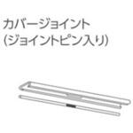 V5カーテンレール用カバージョイント タチカワブラインド