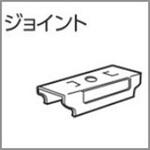 V40カーテンレール向けジョイント タチカワブラインド