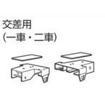 V40カーテンレール向け交差用 タチカワブラインド