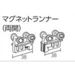 V30カーテンレール用マグネットランナー(両開) タチカワブラインド
