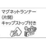 V30カーテンレール用マグネットランナー(片開)キャップストップ付 タチカワブラインド