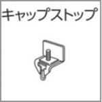 V30カーテンレール用キャップストップ タチカワブラインド