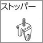V30カーテンレール用ストッパー タチカワブラインド