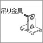 V30カーテンレール用吊り金具 タチカワブラインド