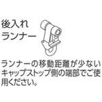 V17、V2、VR-Nカーテンレール用後入れランナー タチカワブラインド