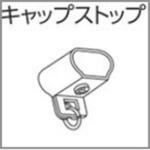 V2カーテンレール用キャップストップ タチカワブラインド