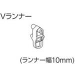 V17、V2カーテンレール用Vランナー タチカワブラインド
