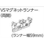 V17、V2、VR-Nカーテンレール用VSマグネットランナー(両開) タチカワブラインド