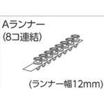 V17、V2カーテンレール用Aランナー(8個連結) タチカワブラインド