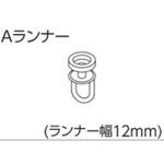 V17、V2カーテンレール用Aランナー タチカワブラインド