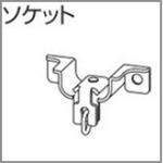 V2カーテンレール用シングルブラケット タチカワブラインド