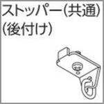 V17、V2カーテンレール用シングルブラケット タチカワブラインド
