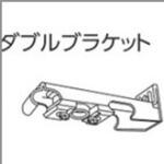 V2カーテンレール用ダブルブラケット タチカワブラインド