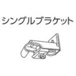 V2カーテンレール用シングルブラケット タチカワブラインド