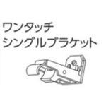 V2カーテンレール用ワンタッチシングルブラケット タチカワブラインド