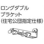 V2カーテンレール用ロングダブルブラケット(住宅公団指定仕様) タチカワブラインド