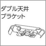 V2カーテンレール用ダブル天井ブラケット タチカワブラインド