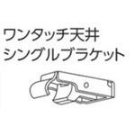 V2カーテンレール用ワンタッチ天井シングルブラケット タチカワブラインド