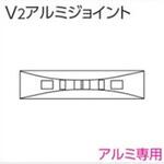 V2カーテンレール用アルミジョイント タチカワブラインド