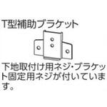 T型補助ブラケット タチカワブラインド
