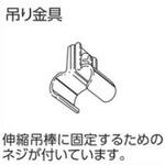 V2カーテンレール用吊り金具 タチカワブラインド