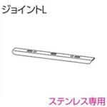 V2カーテンレール用ジョイントL タチカワブラインド